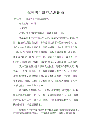 优秀班干部竞选演讲稿.docx