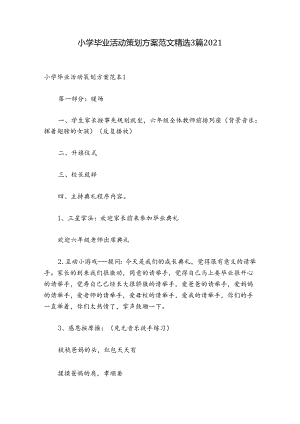 小学毕业活动策划方案范文精选3篇2021.docx