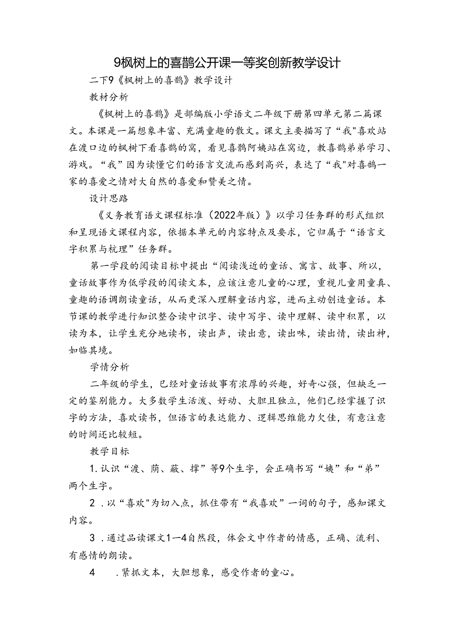 9 枫树上的喜鹊 公开课一等奖创新教学设计.docx_第1页