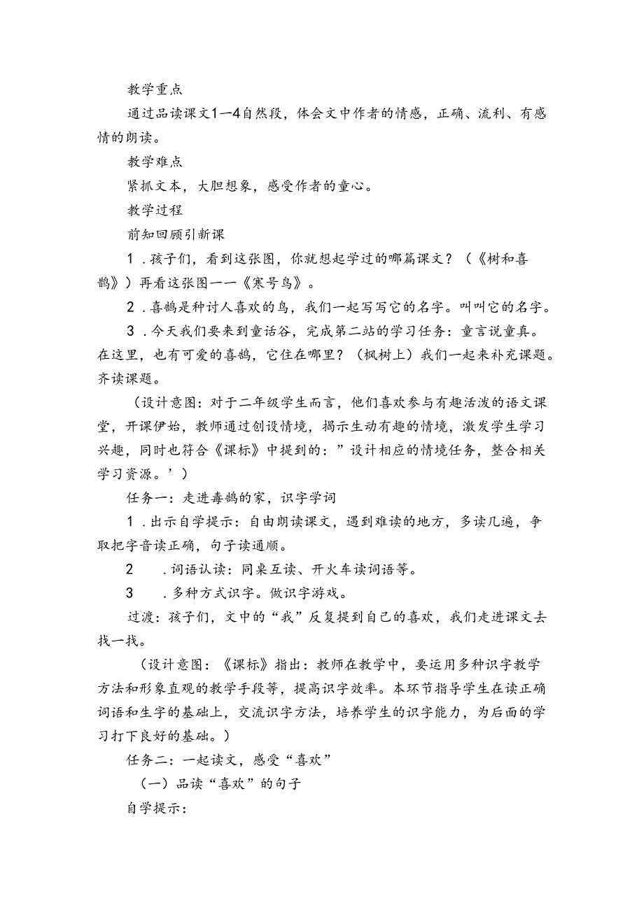 9 枫树上的喜鹊 公开课一等奖创新教学设计.docx_第2页
