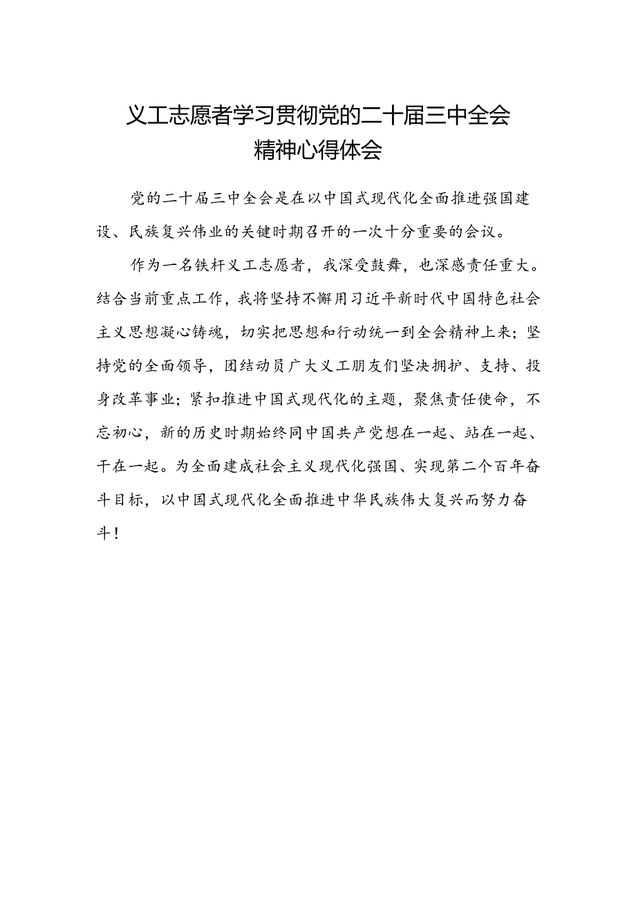 义工志愿者学习贯彻党的二十届三中全会精神心得体会范文.docx_第1页