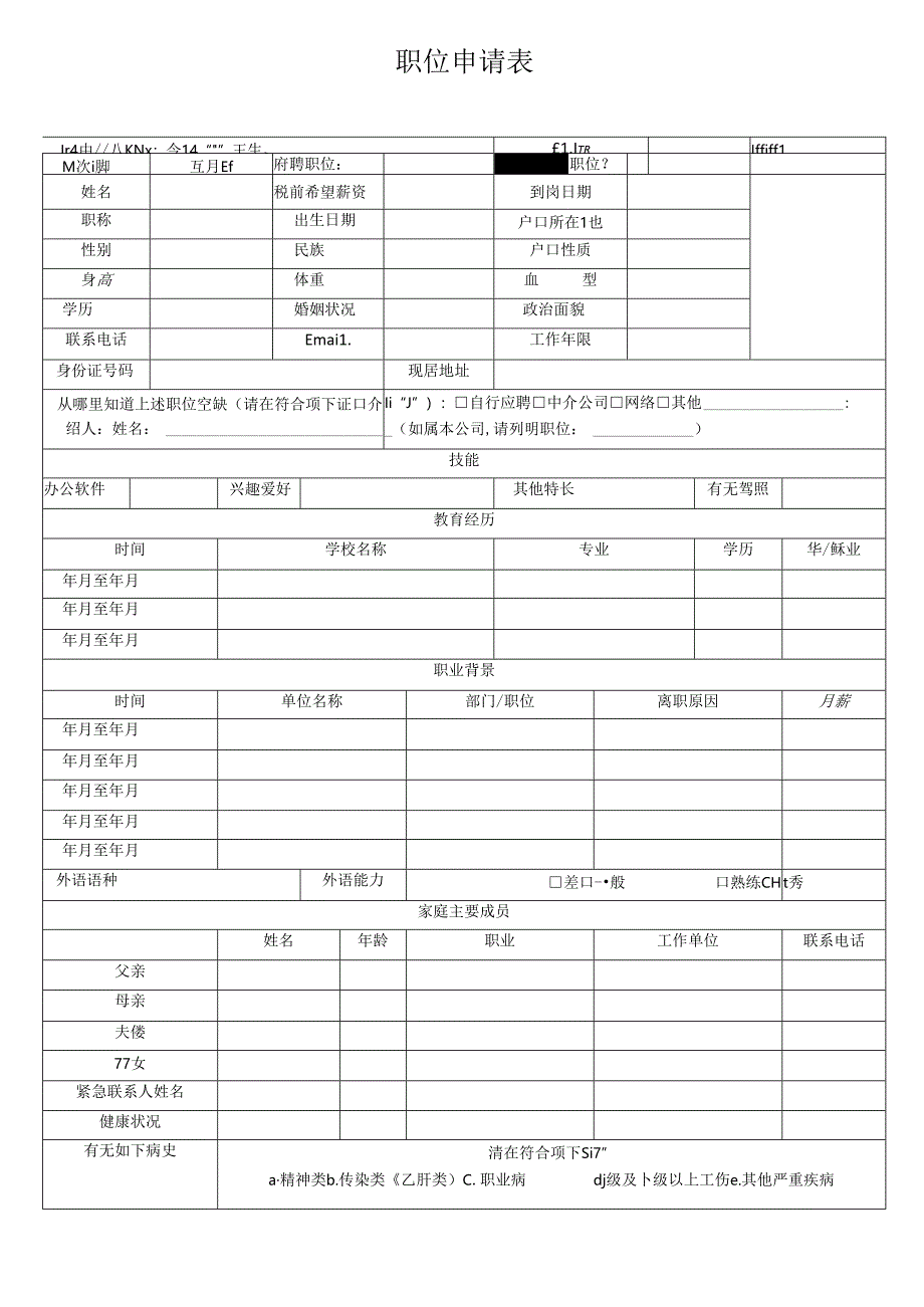 人员信息登记表.docx_第1页