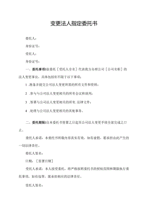 变更法人指定委托书.docx