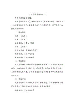 个人档案查询申请书.docx