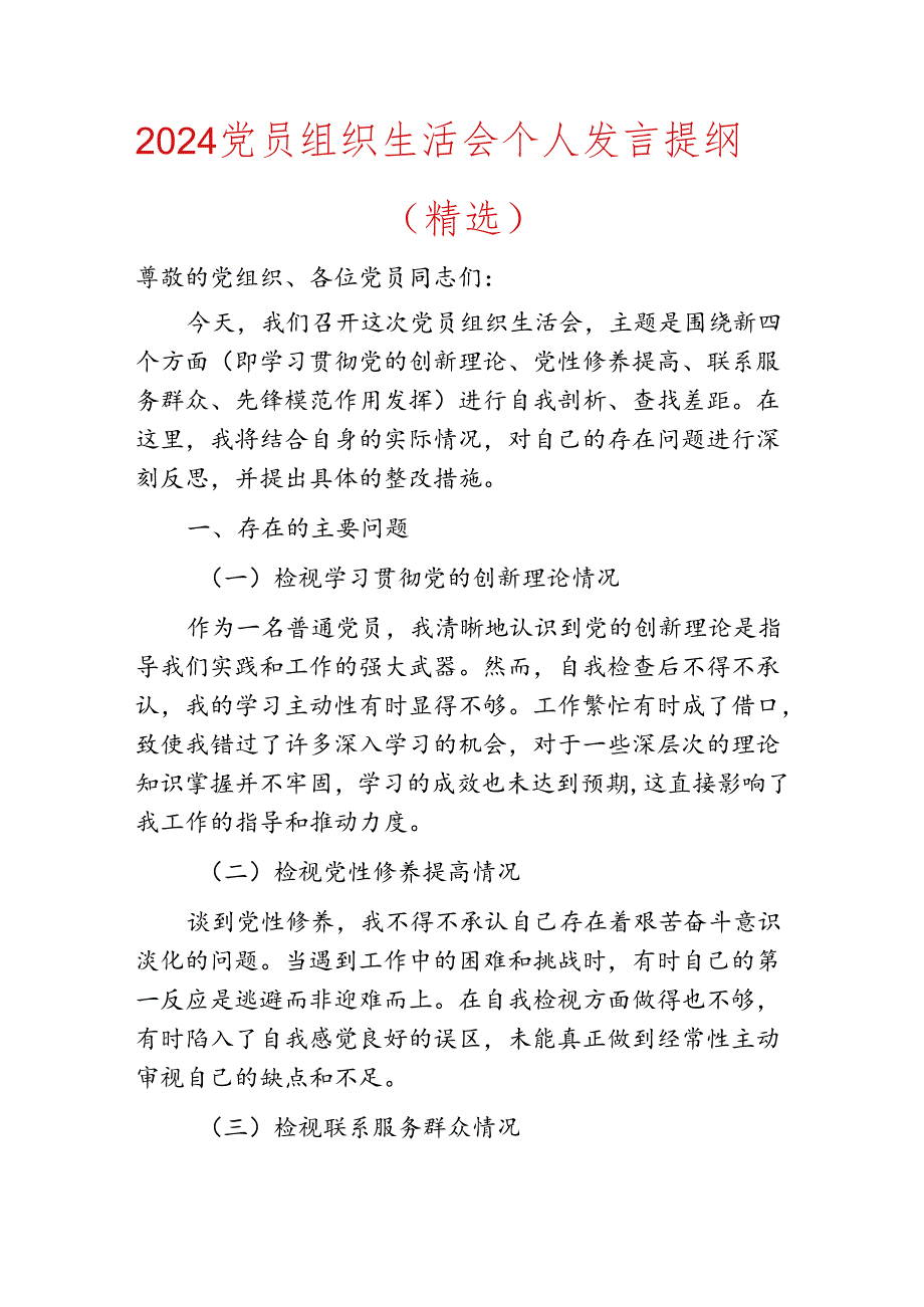 2024党员组织生活会个人发言提纲（精选）.docx_第1页