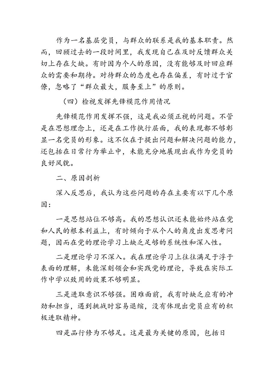 2024党员组织生活会个人发言提纲（精选）.docx_第2页