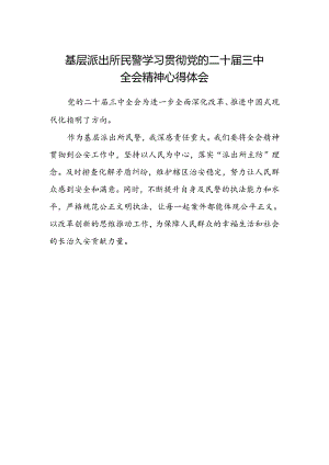 基层派出所民警学习贯彻党的二十届三中全会精神心得体会.docx