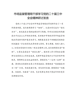 市场监督管理局干部学习党的二十届三中全会精神研讨发言.docx