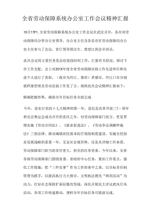全省劳动保障系统办公室工作会议精神汇报(精).docx