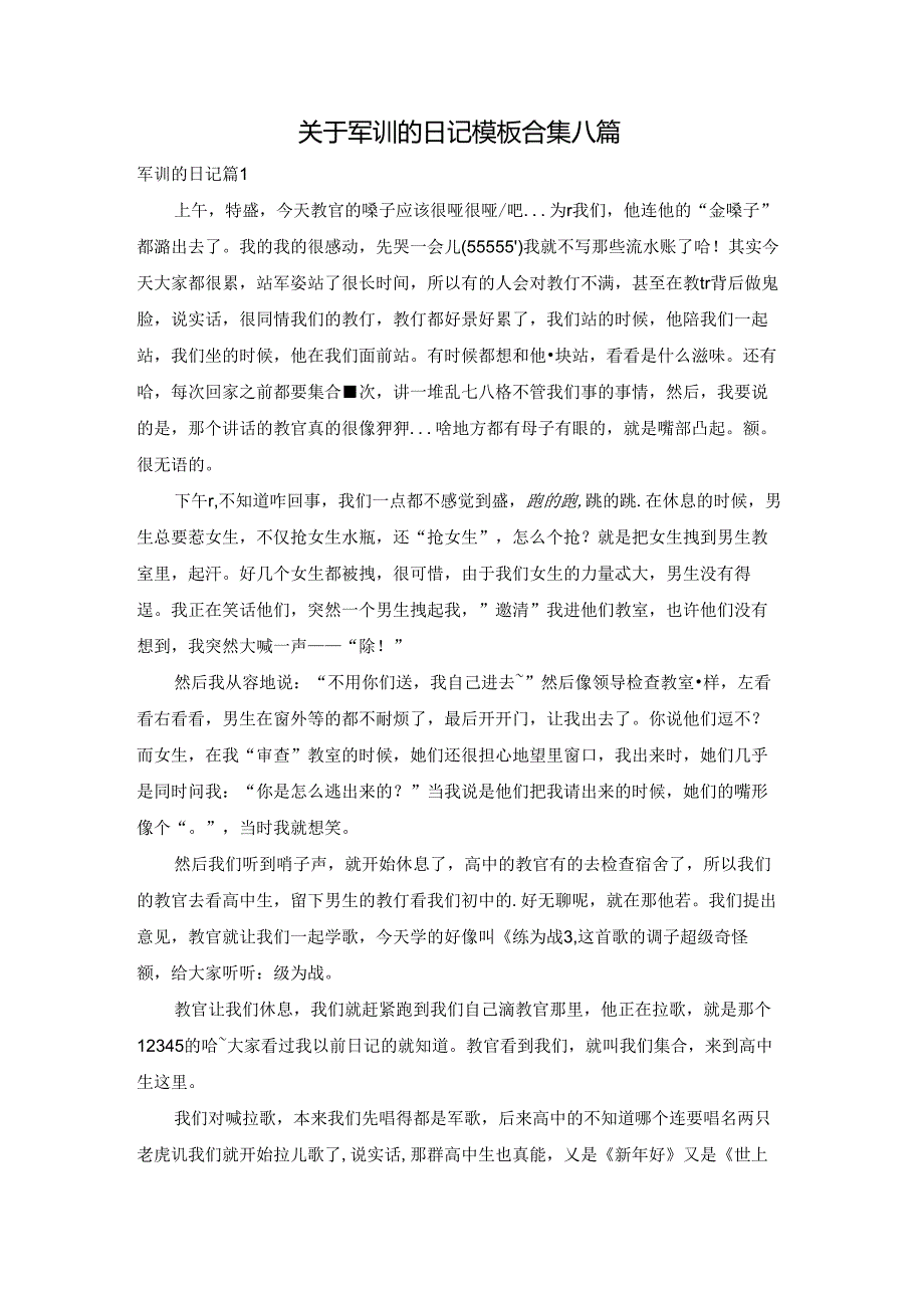 关于军训的日记模板合集八篇.docx_第1页