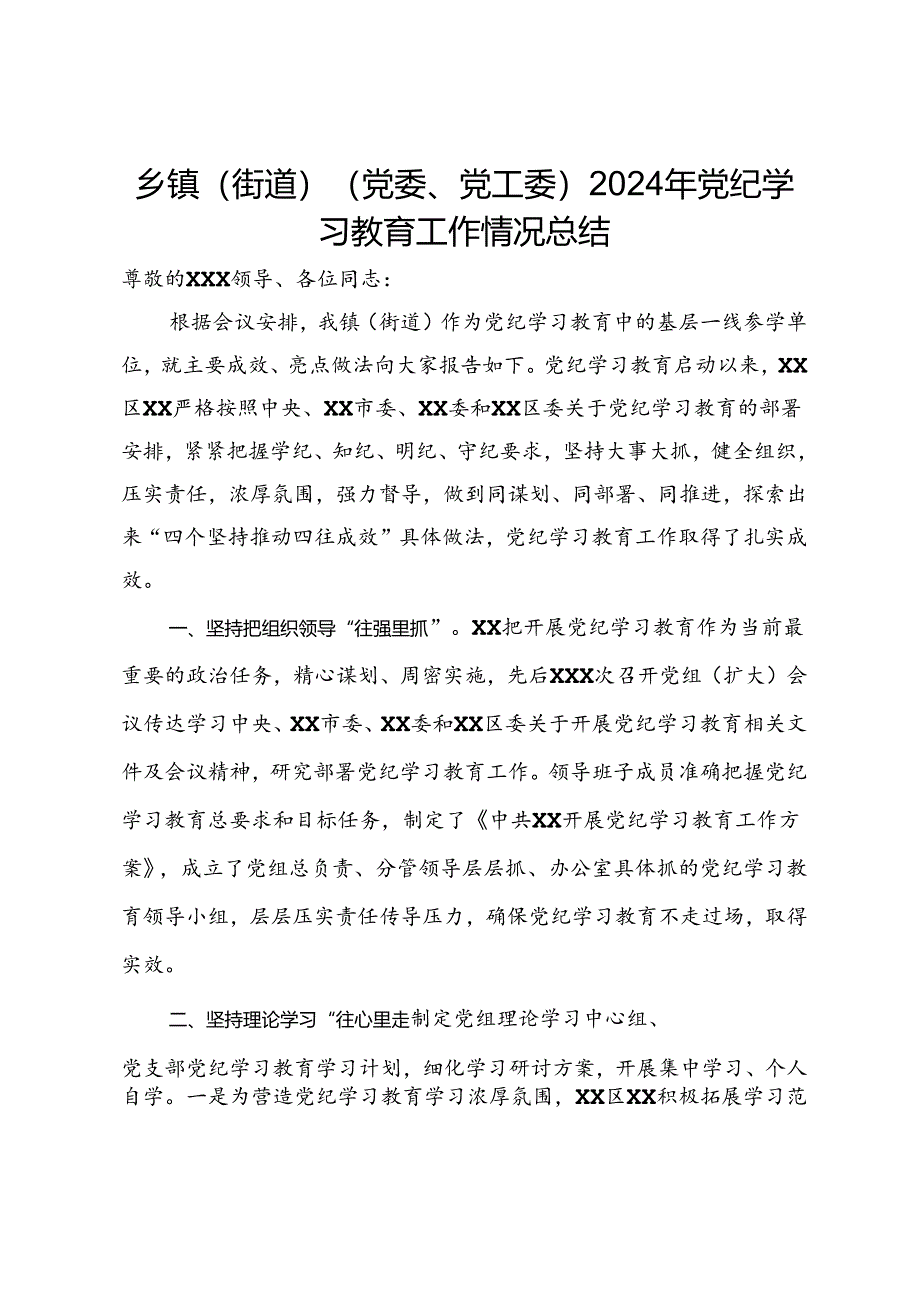 乡镇（街道）（党委、党工委）2024年党纪学习教育工作情况总结.docx_第1页