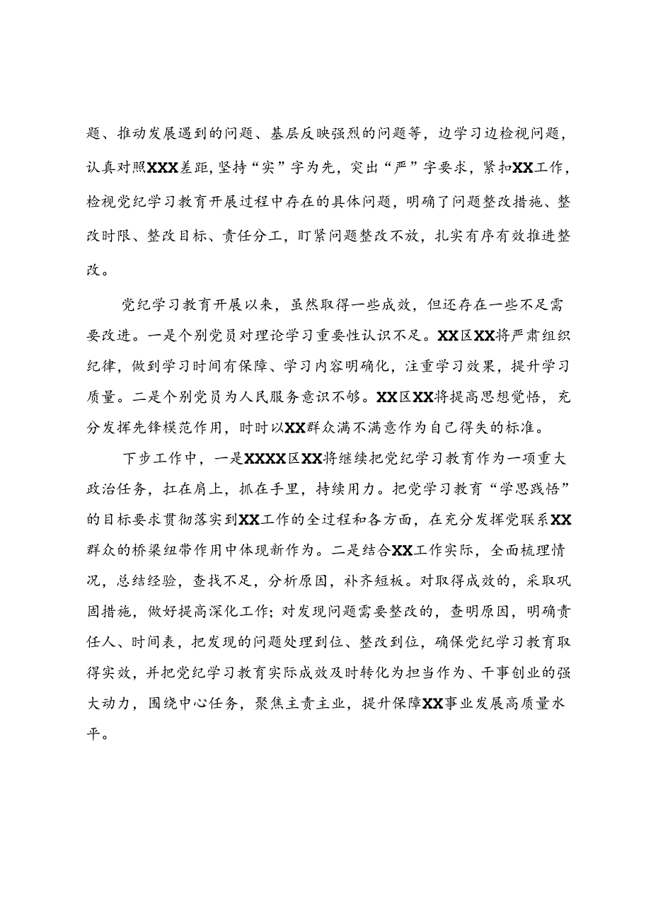 乡镇（街道）（党委、党工委）2024年党纪学习教育工作情况总结.docx_第3页