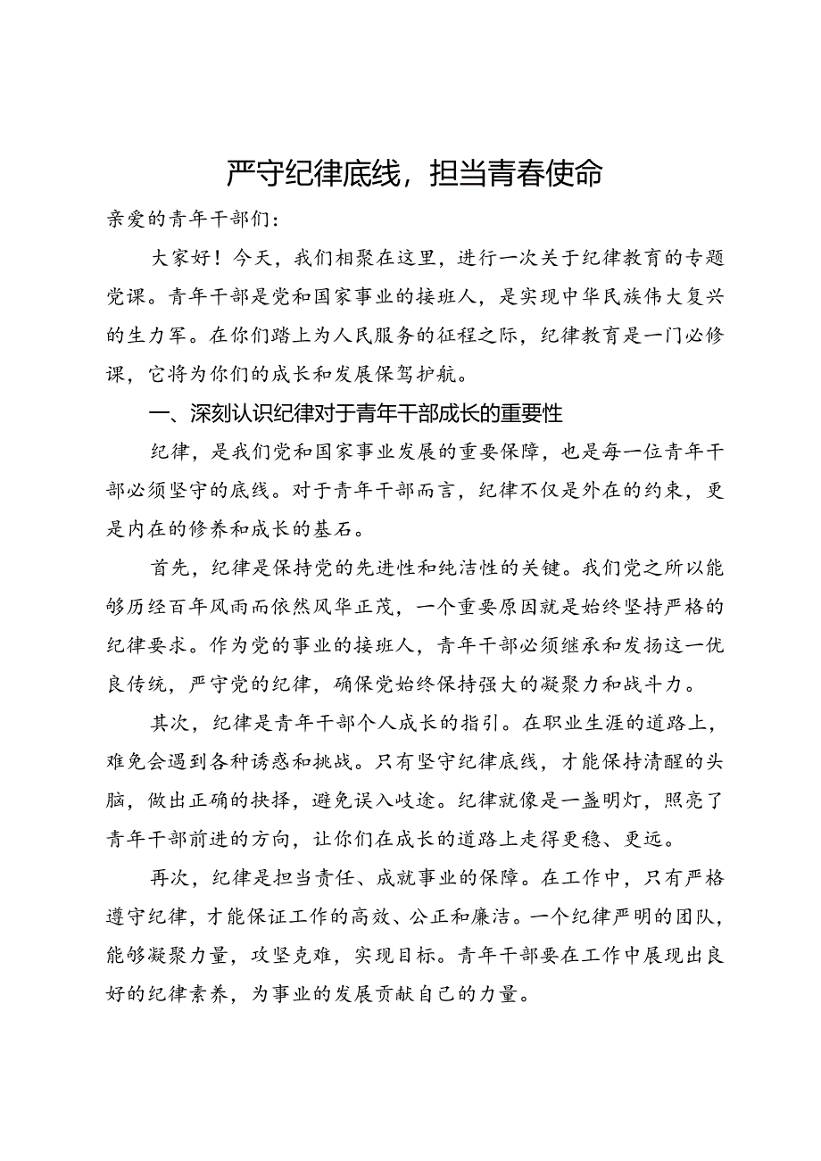 党课：严守纪律底线担当青春使命.docx_第1页