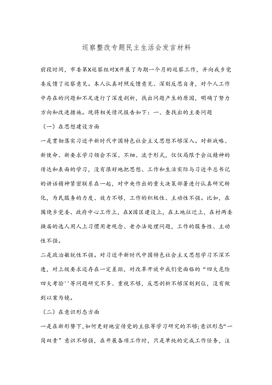 巡察整改专题民主生活会发言材料.docx_第1页