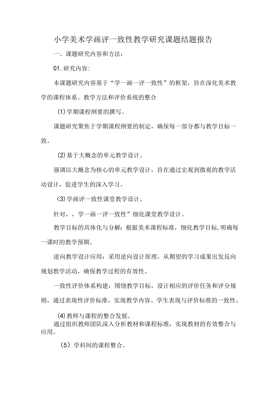 小学美术学画评一致性教学研究课题结题报告.docx_第1页