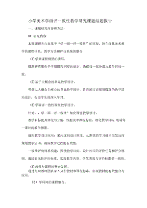 小学美术学画评一致性教学研究课题结题报告.docx