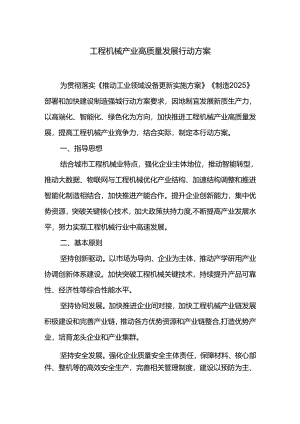 工程机械产业高质量发展行动方案.docx