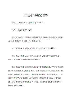 公司员工保密协议书.docx