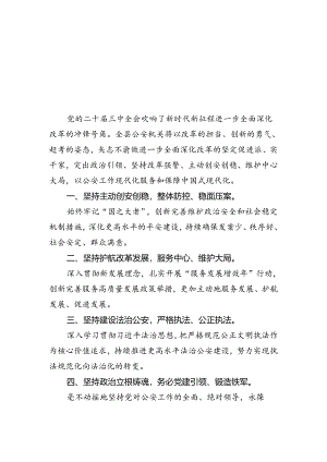 公安机关干部学习贯彻党的二十届三中全会精神心得体会范文5篇供参考.docx