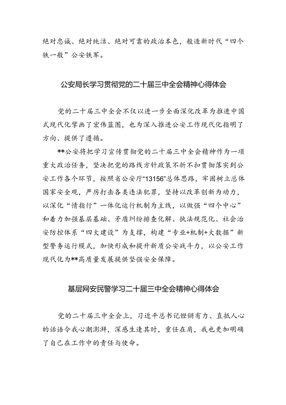 公安机关干部学习贯彻党的二十届三中全会精神心得体会范文5篇供参考.docx_第2页