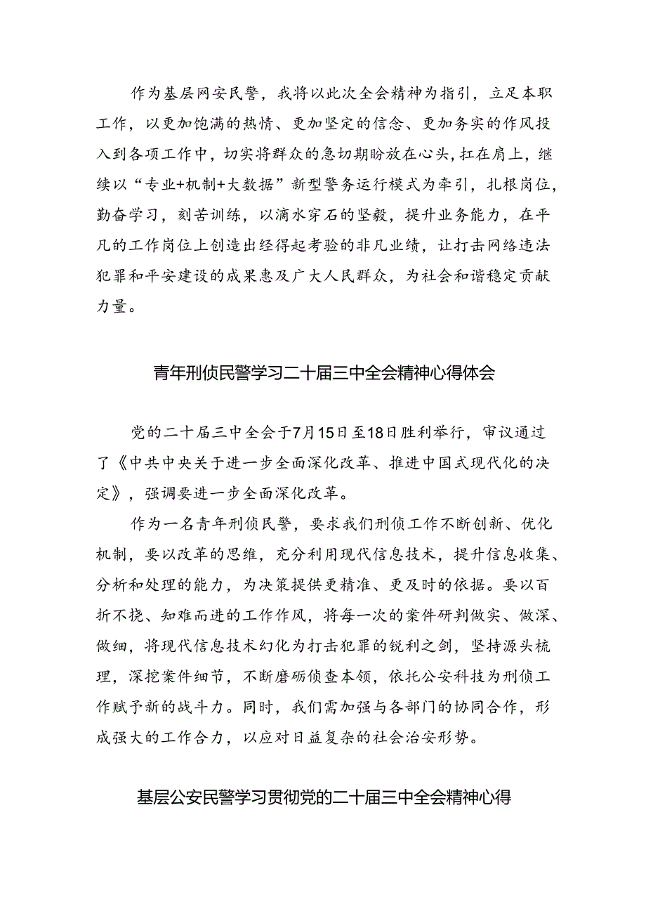 公安机关干部学习贯彻党的二十届三中全会精神心得体会范文5篇供参考.docx_第3页