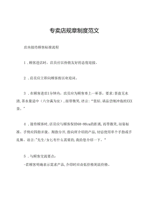 专卖店规章制度范文.docx