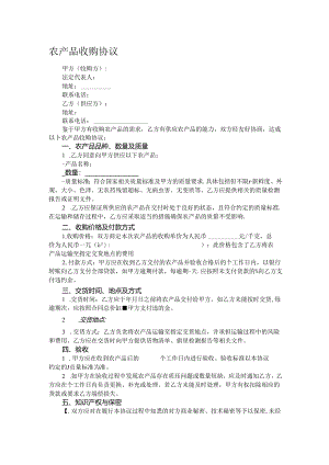 农产品收购协议.docx