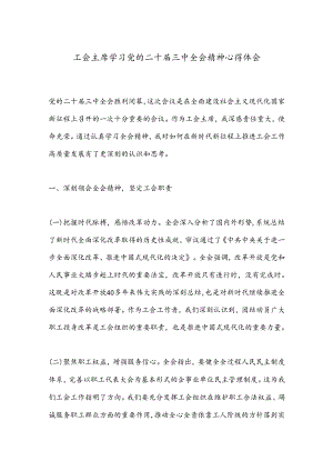 工会主席学习党的二十届三中全会精神心得体会.docx