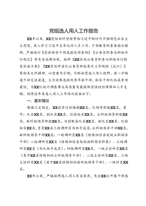 党组选人用人工作报告.docx