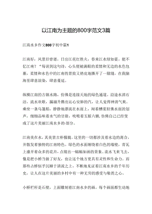 以江南为主题的800字范文3篇.docx