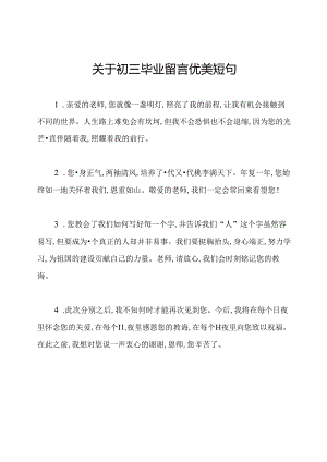 关于初三毕业留言优美短句.docx