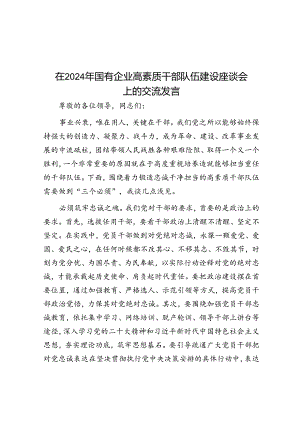在2024年国有企业高素质干部队伍建设座谈会上的交流发言.docx