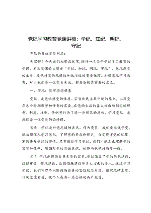 党纪学习教育党课讲稿：学纪、知纪、明纪、守纪.docx