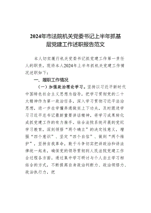 2024年市法院机关党委书记上半年抓基层党建工作述职报告范文.docx