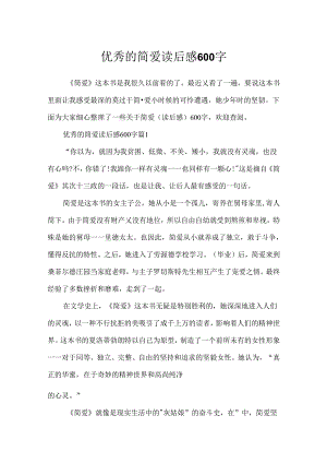 优秀的简爱读后感600字.docx