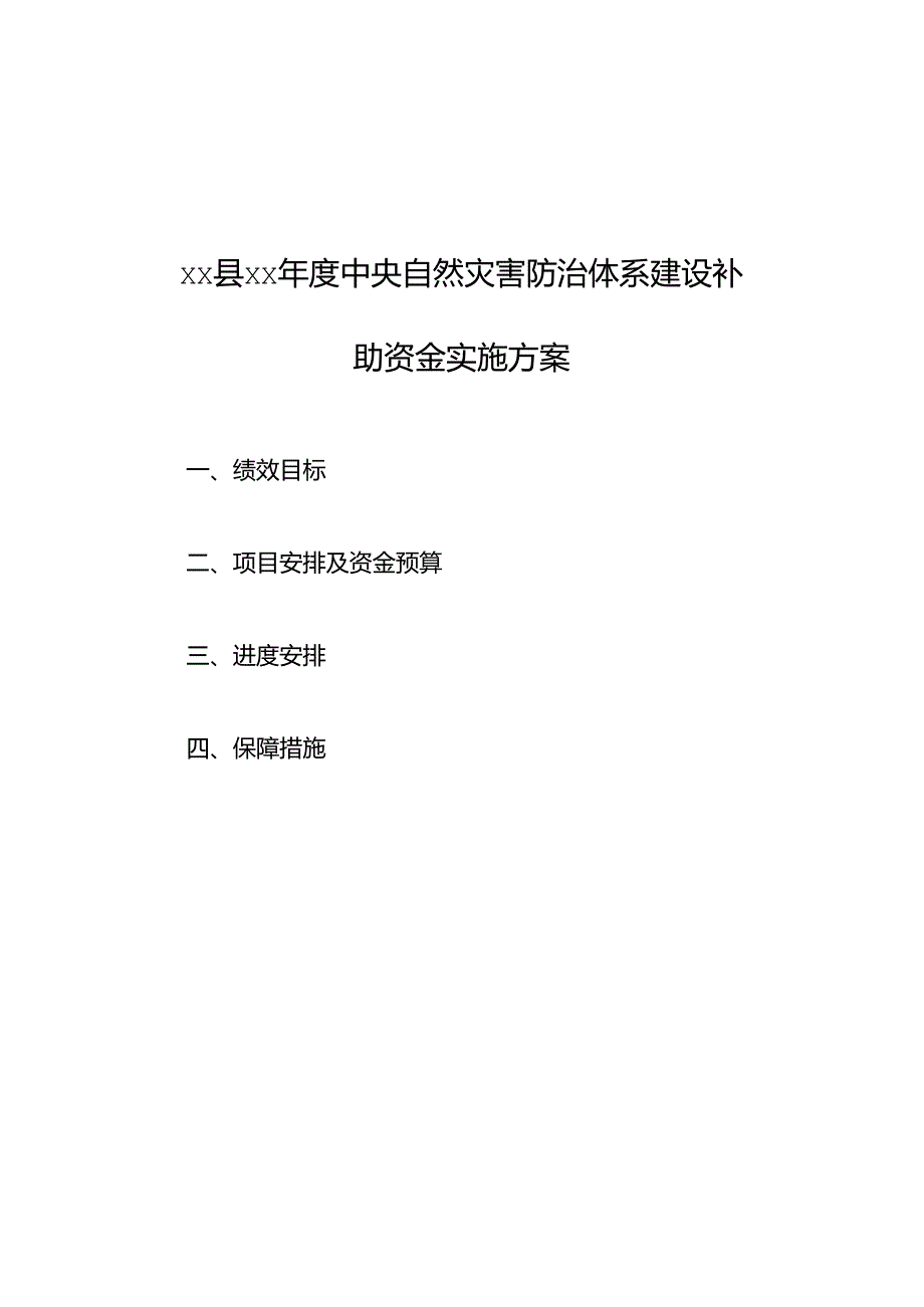 xx县xx年度中央自然灾害防治体系建设补助资金实施方案、调整说明.docx_第1页