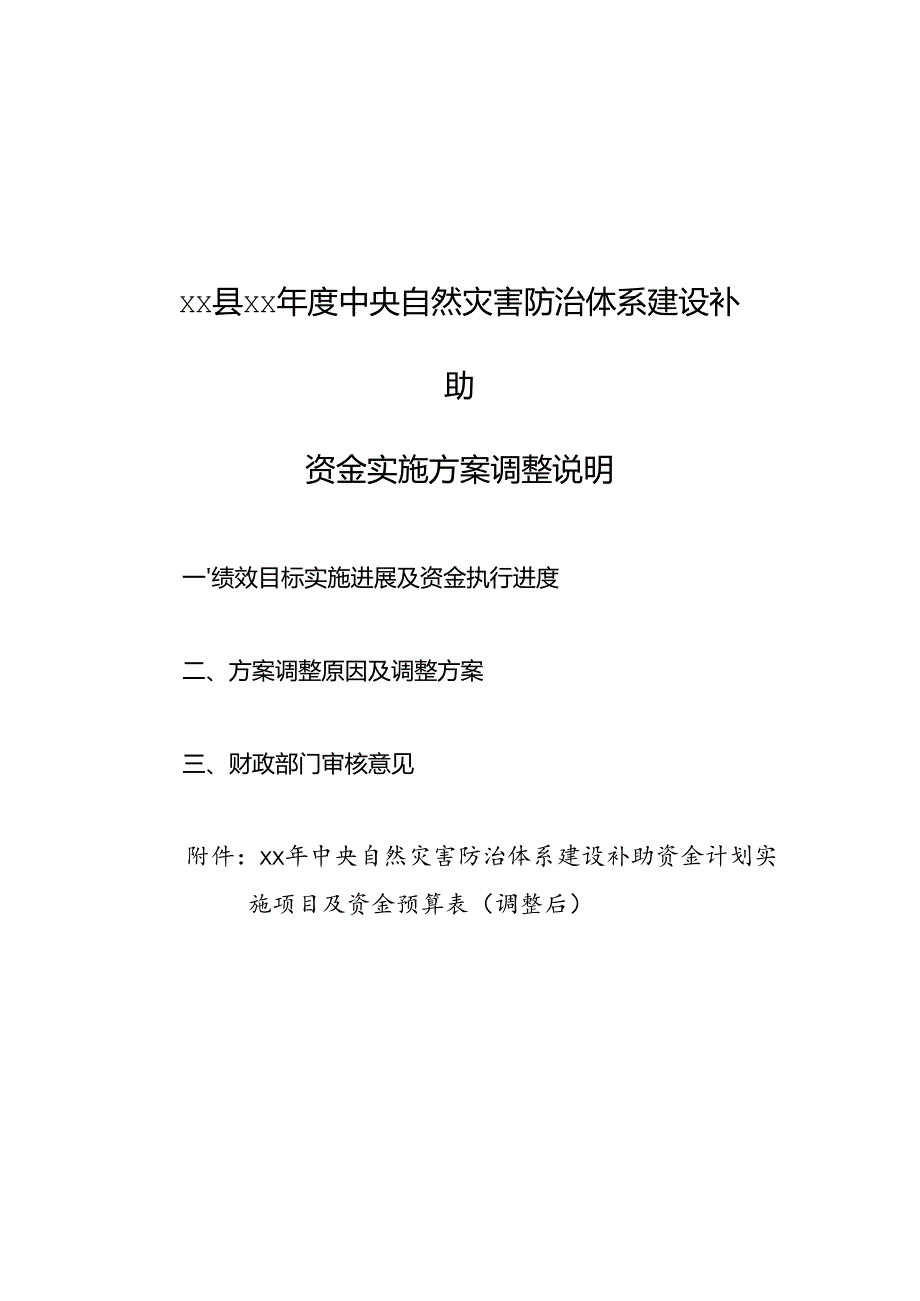 xx县xx年度中央自然灾害防治体系建设补助资金实施方案、调整说明.docx_第3页