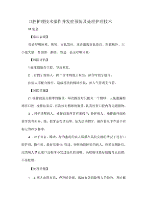 口腔护理技术操作并发症预防及处理护理技术.docx