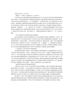 优秀班干部个人工作心得.docx