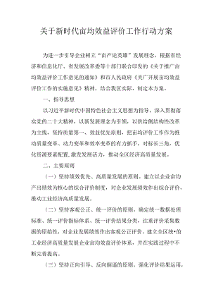 关于新时代亩均效益评价工作行动方案.docx