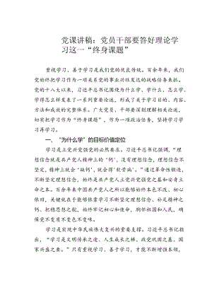 党课讲稿：党员干部要答好理论学习这一“终身课题”.docx