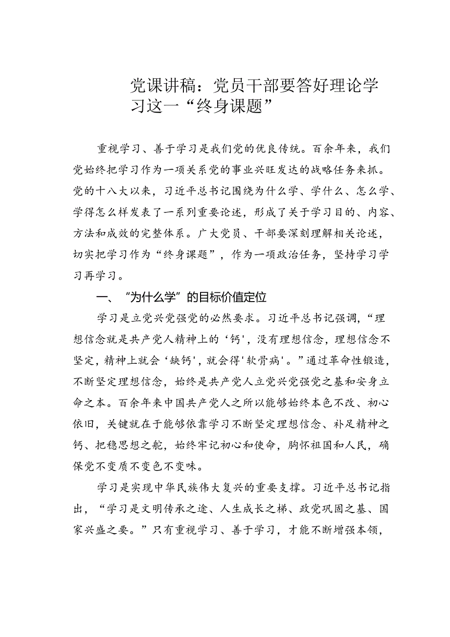 党课讲稿：党员干部要答好理论学习这一“终身课题”.docx_第1页