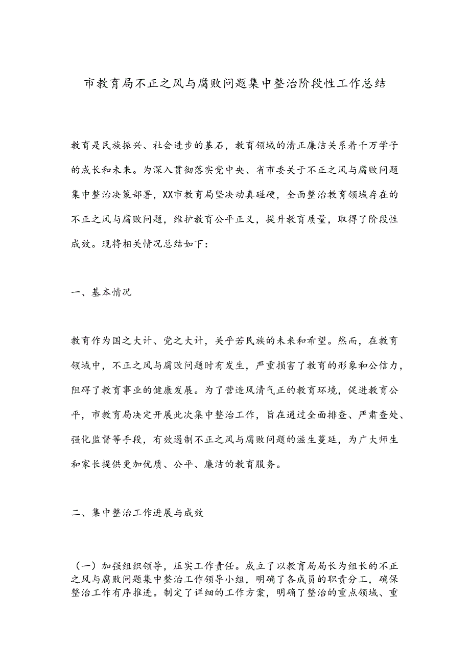 市教育局不正之风与腐败问题集中整治阶段性工作总结.docx_第1页