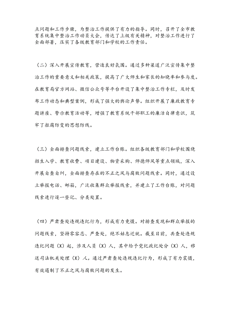 市教育局不正之风与腐败问题集中整治阶段性工作总结.docx_第2页
