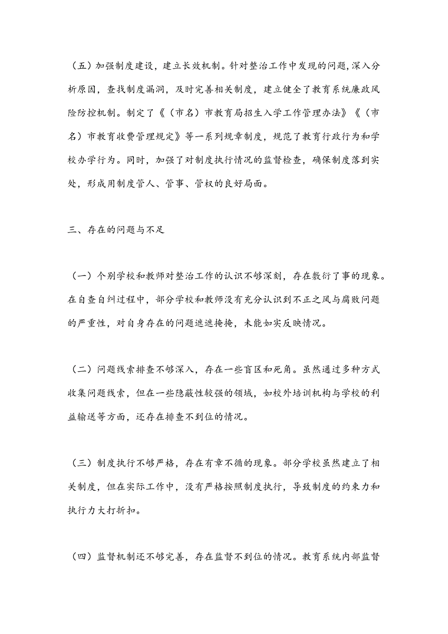 市教育局不正之风与腐败问题集中整治阶段性工作总结.docx_第3页