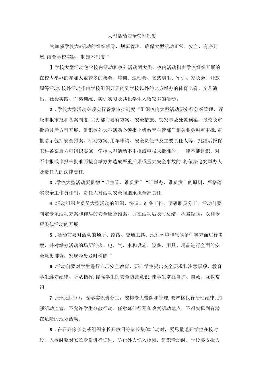 学校大型活动安全管理制度.docx_第1页