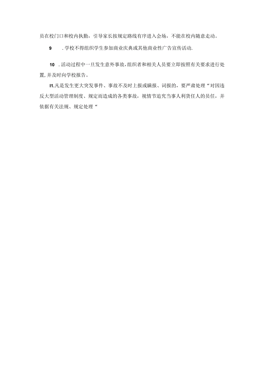 学校大型活动安全管理制度.docx_第2页