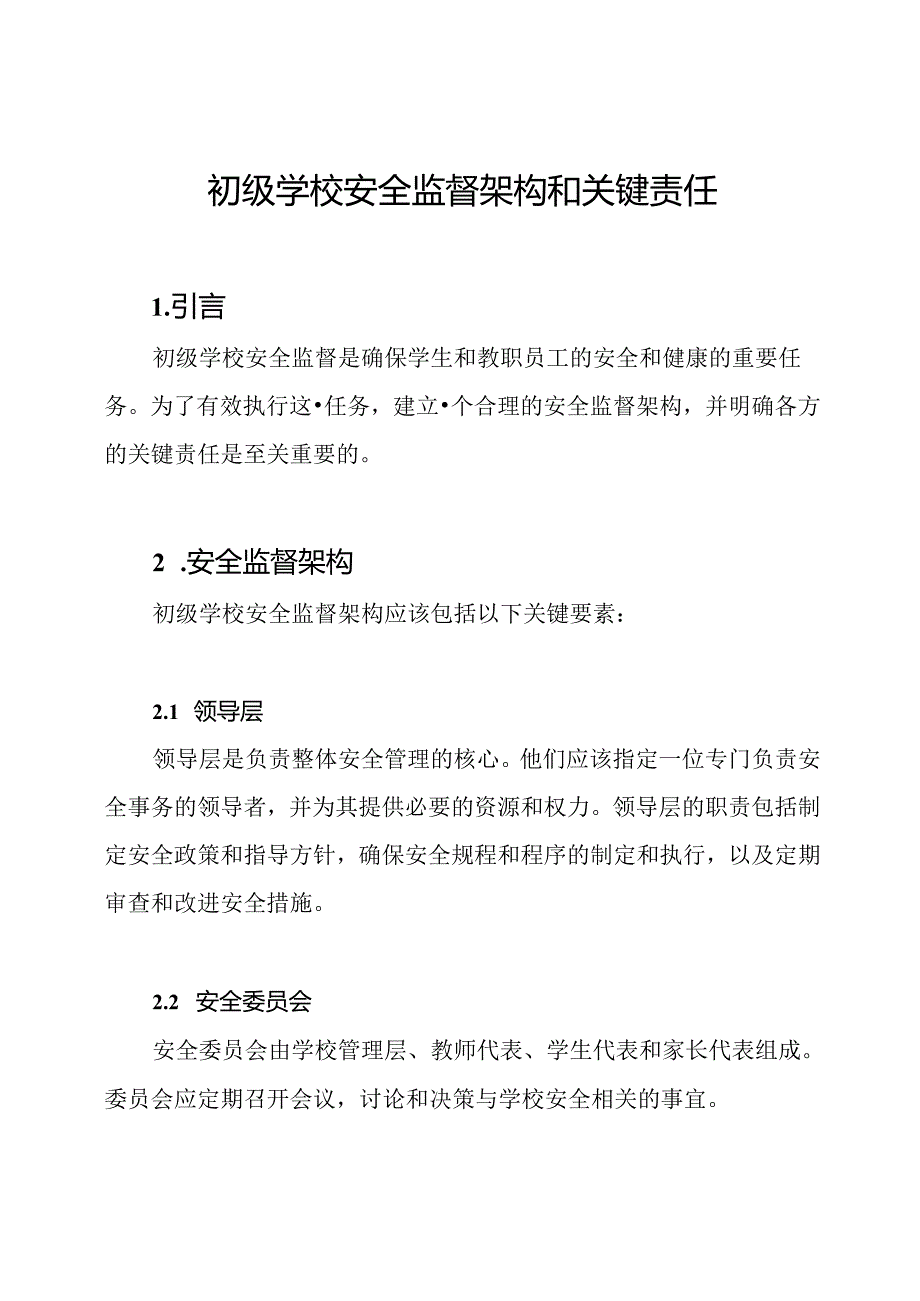初级学校安全监督架构和关键责任.docx_第1页
