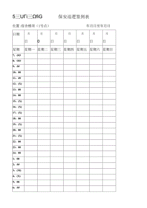 保安巡逻签到表.docx