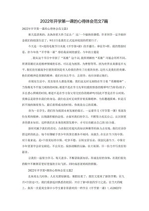 2022年开学第一课的心得体会范文7篇.docx